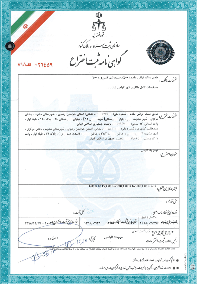 گواهی ثبت اختراع ملی ترمز پله الیافی