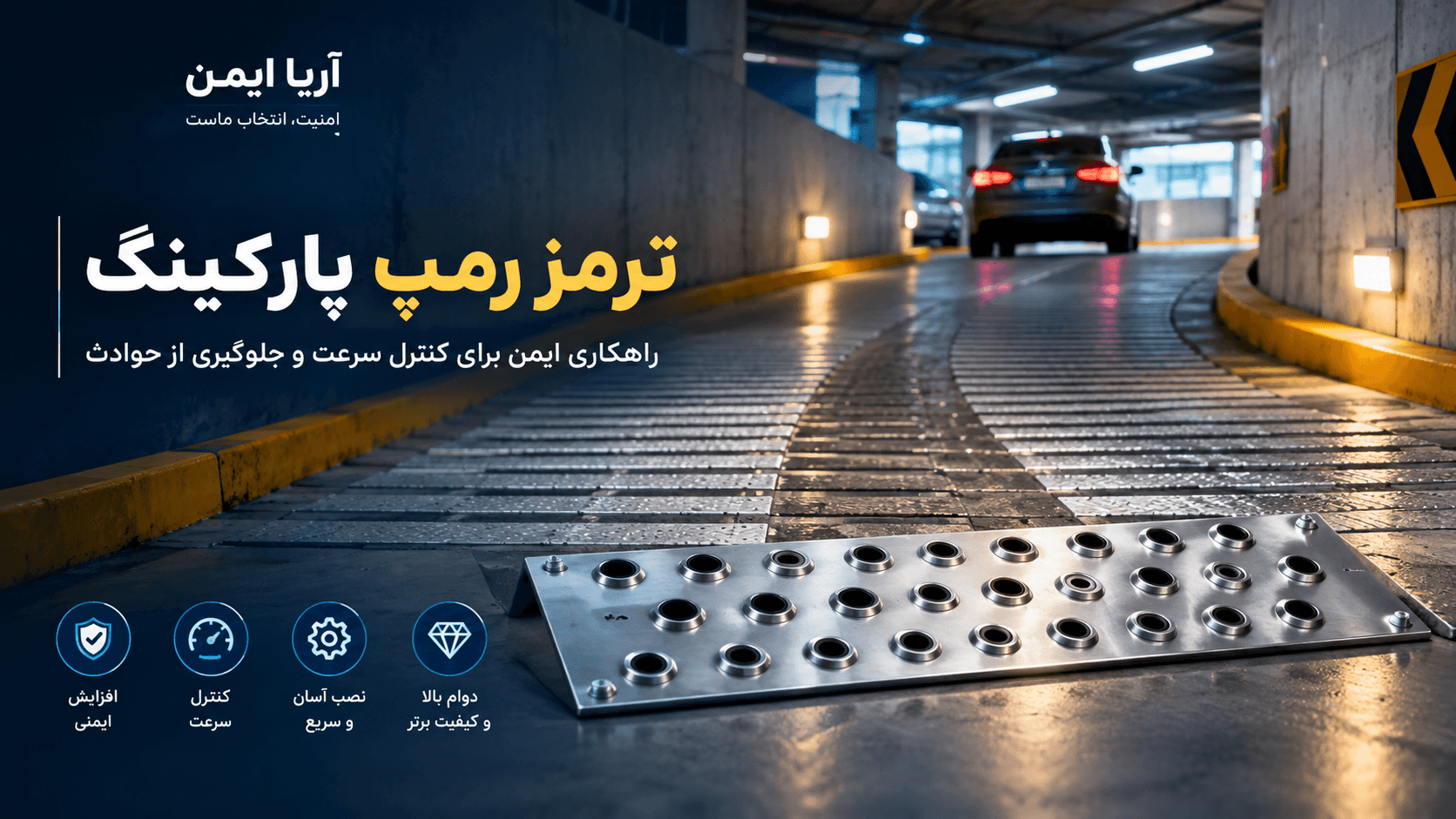 ترمز رمپ پارکینگ؛ راهکاری برای افزایش ایمنی