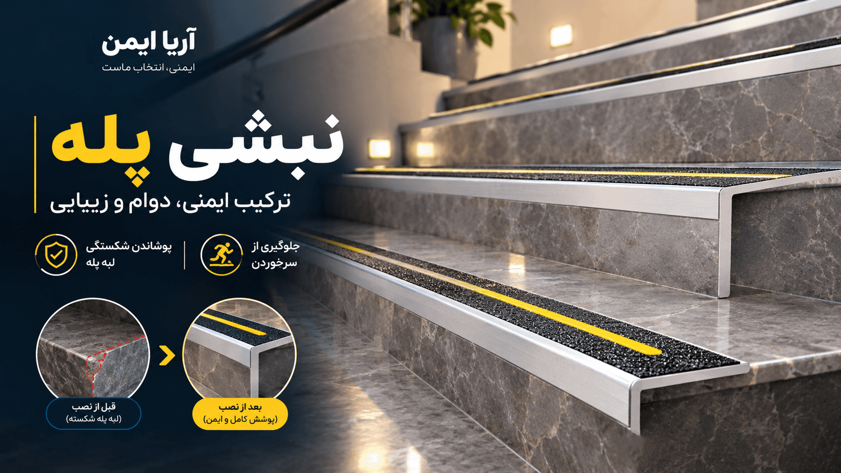 نبشی پله؛ محافظ لبه و افزایش ایمنی پله