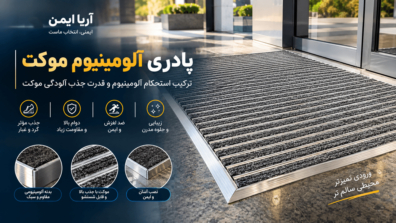 پادری آلومینیوم موکت چیست و چه کاربردی دارد؟