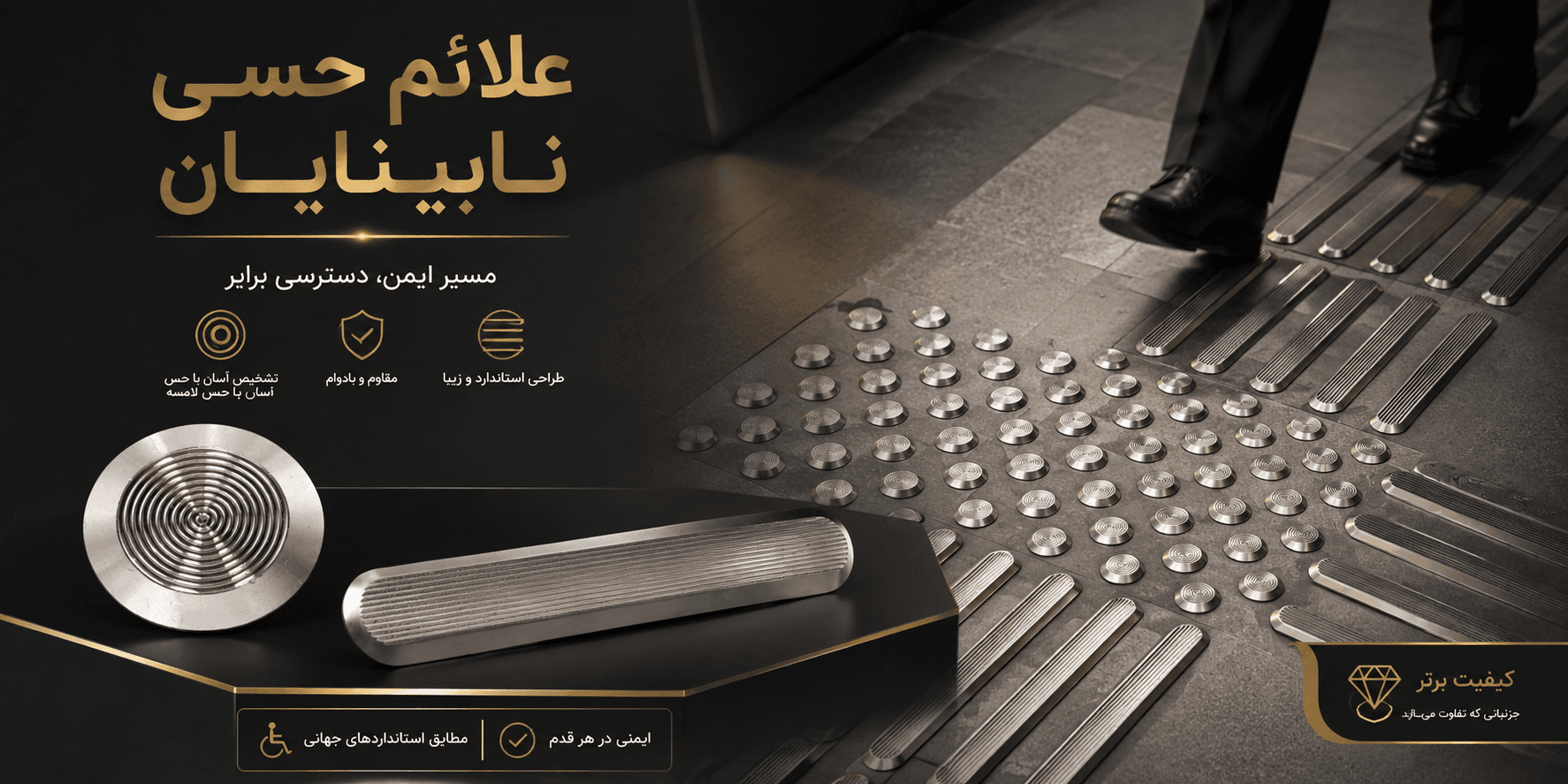هدایت مسیر نابینایان؛ از پیدایش تا برابری و ایمنی در شهر