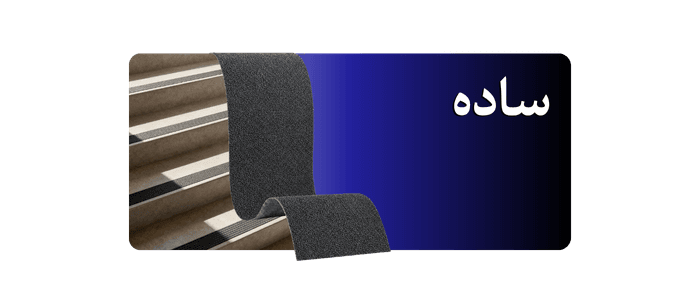 ترمز پله الیافی