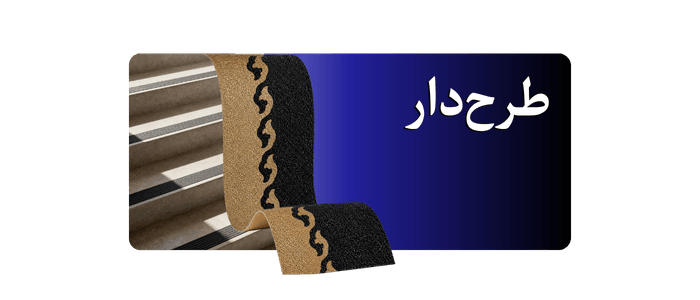 ترمز پله طرحدار