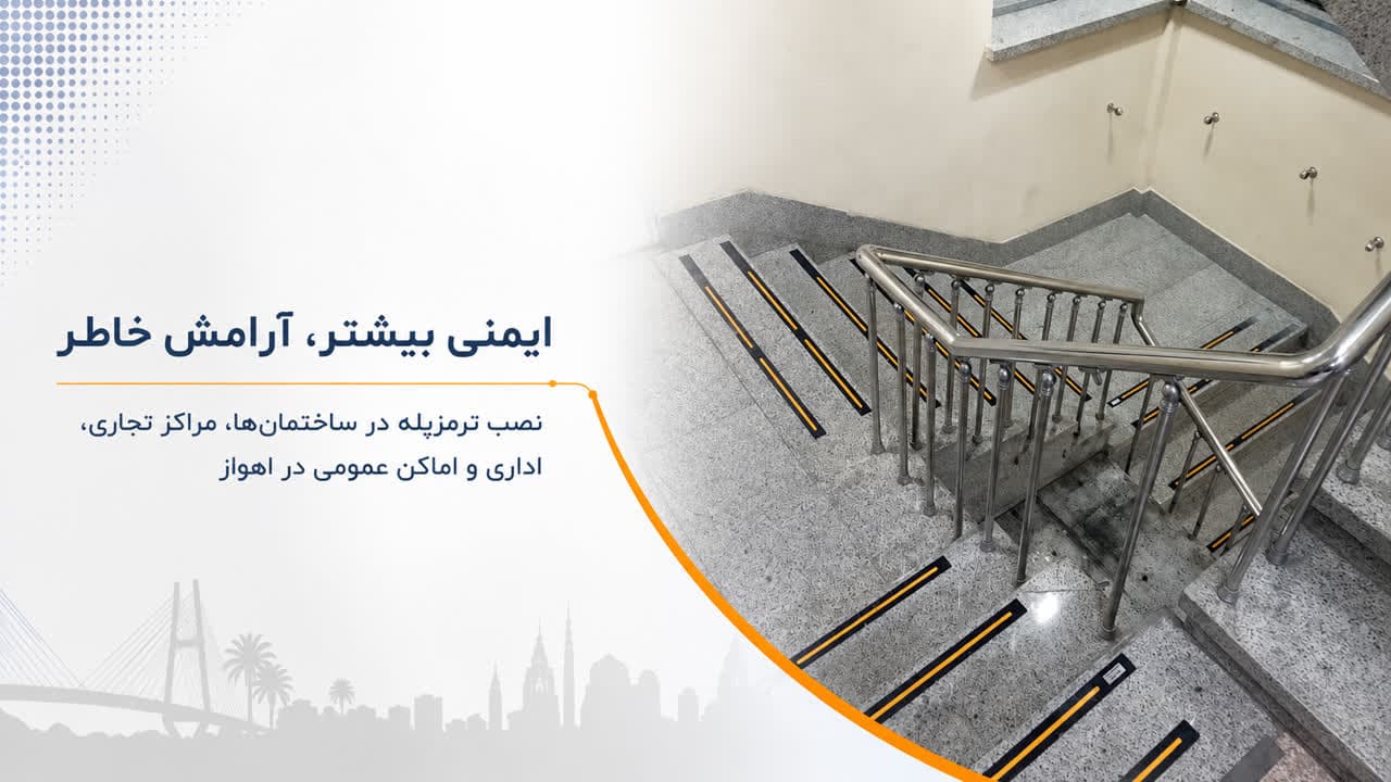 ترمز پله در اهواز: قیمت، انواع و راهنمای کامل خرید