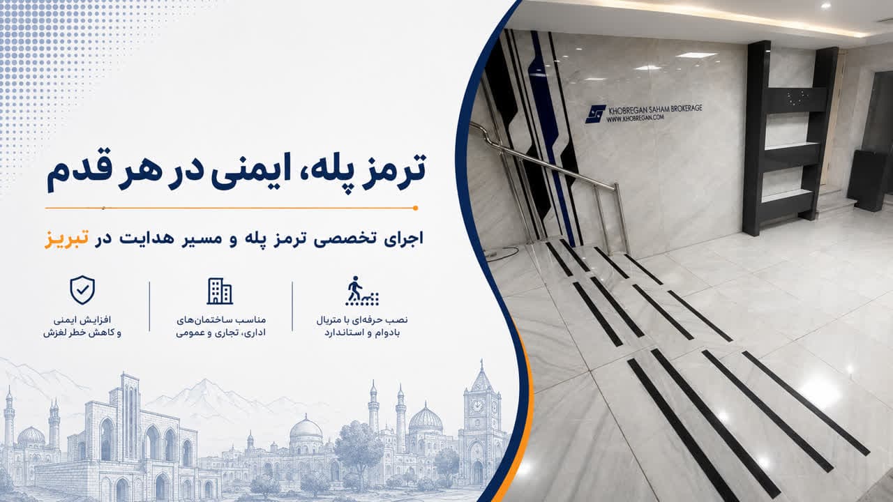 ترمز پله در تبریز: قیمت، انواع و راهنمای کامل خرید