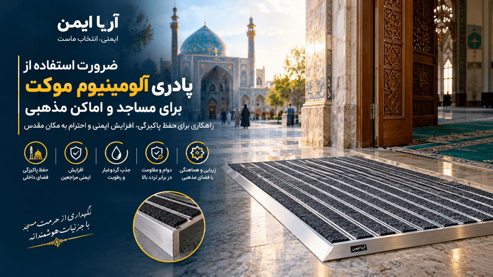 ضرورت استفاده از پادری آلومینیوم موکت در مساجد و اماکن مذهبی
