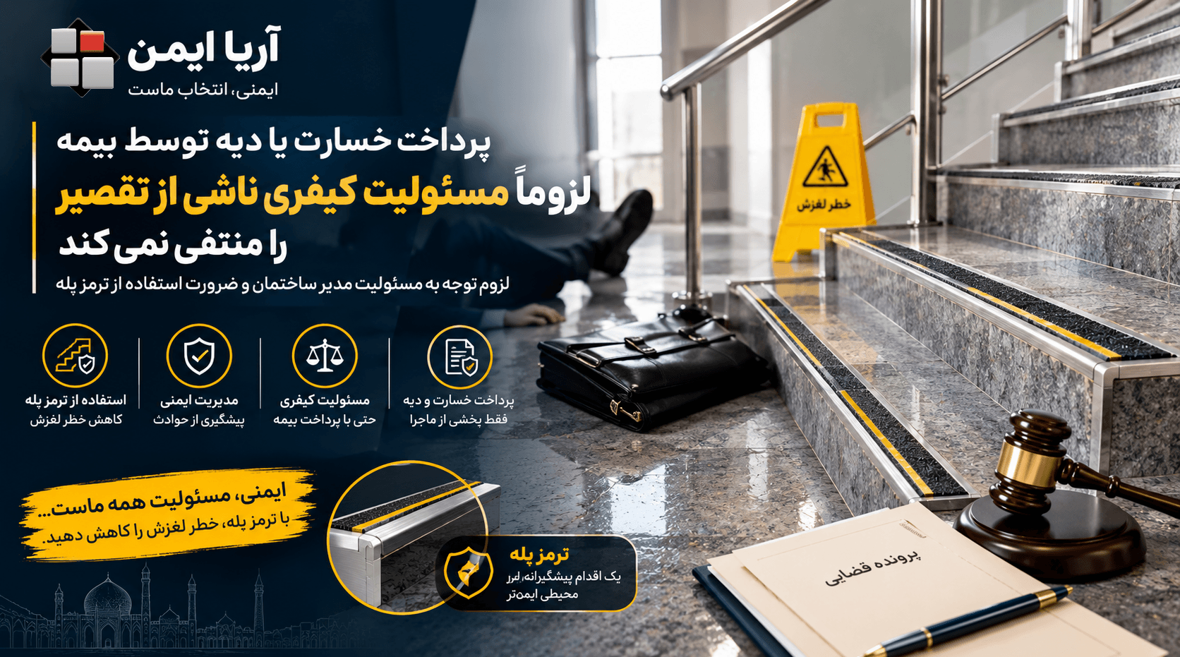 پرداخت دیه توسط بیمه و مسئولیت کیفری مدیر در سقوط از پله